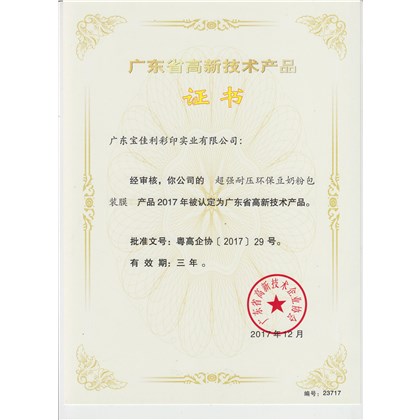 高新技術產品證書（超強耐壓豆奶粉包裝膜）