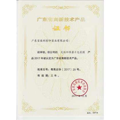 高新技術產品證書（無味環保默薯片包裝膜）