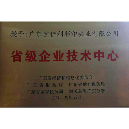 省級企業技術中心
