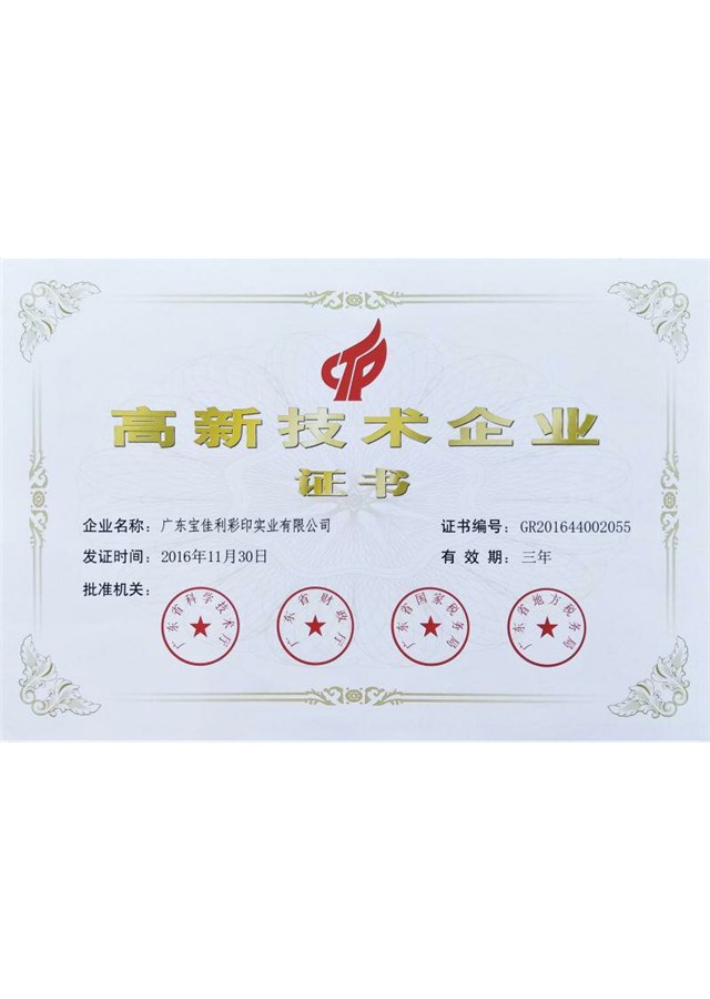 高新技術企業證書