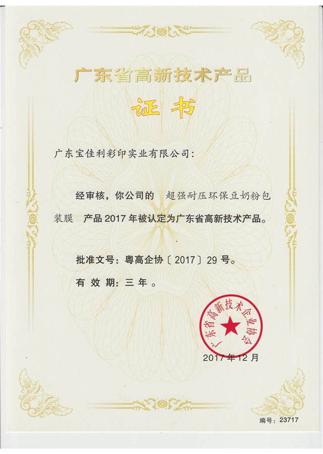 高新技術產品證書（超強耐壓豆奶粉包裝膜）