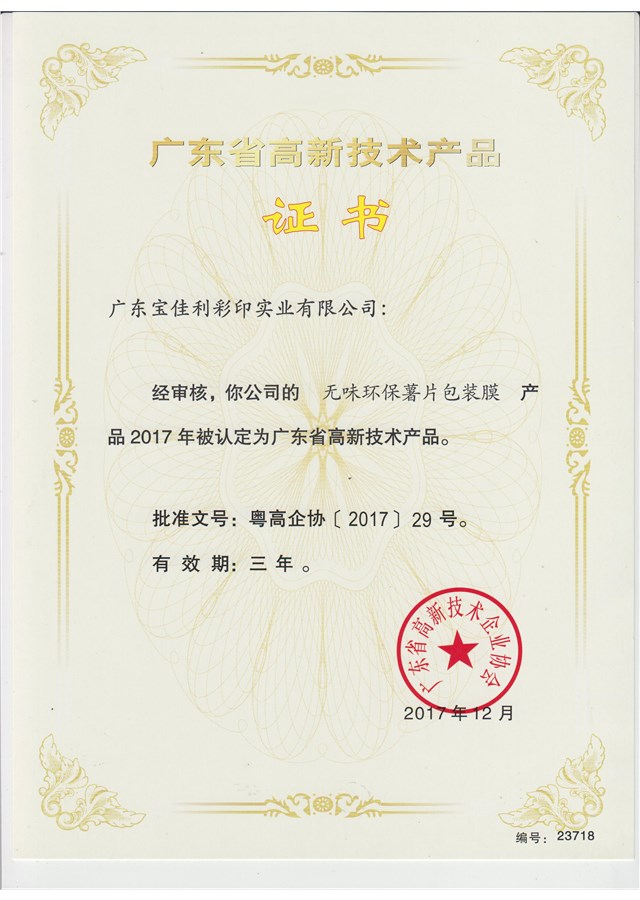 高新技術產品證書（無味環保默薯片包裝膜）