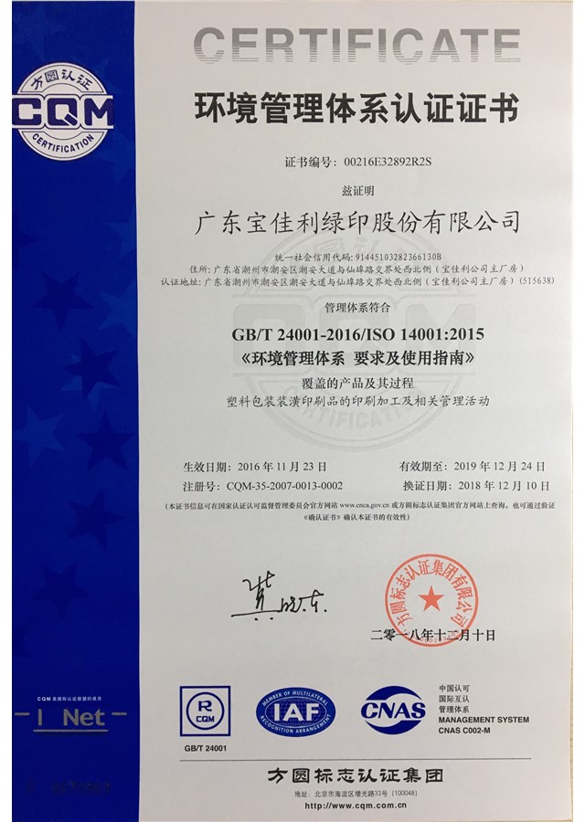 ISO14001環境管理體系證書