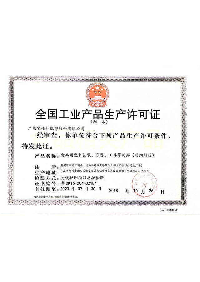 生產許可證