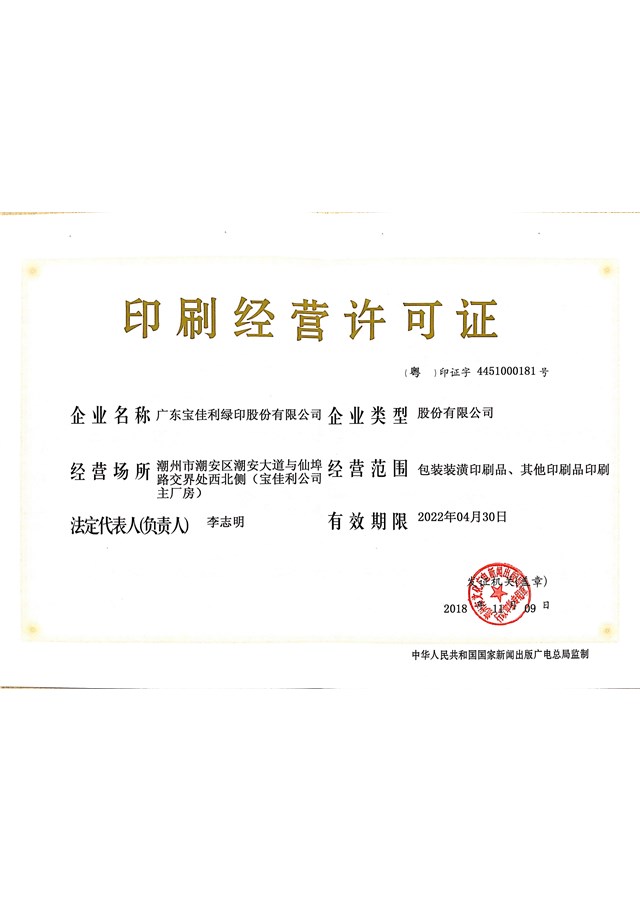 印刷經營許可證