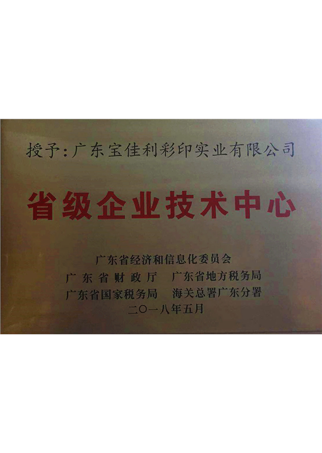 省級企業技術中心